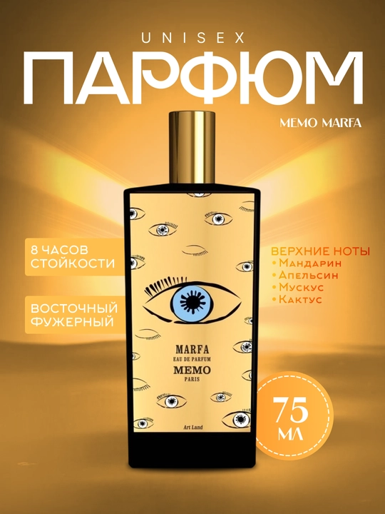 Парфюм MEMO PARIS Marfa EDP Spray, 75 мл - 