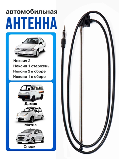 Антенна Дамас/Матиз/Спарк/Нексия — UHUD033-ANTENNA-DAM3278