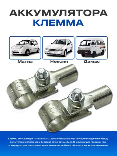 Клемма аккумулятора Damas / Matiz / Nexia — UHUD033-KLEMA-DAM2721