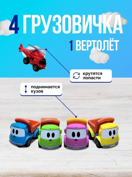 Набор грузовичков Лева