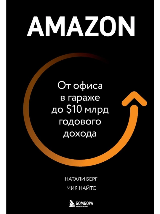 Amazon. От офиса в гараже до $10 млрд годового дохода. Берг Н., Найтс М. - 