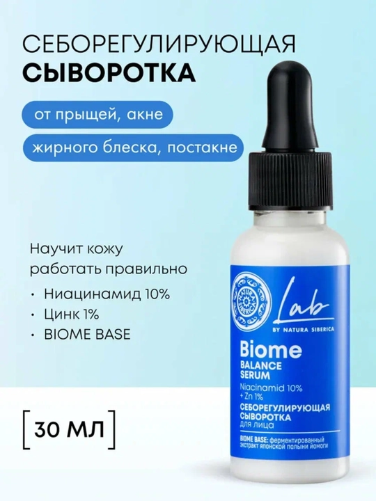 NS Lab Biome Balance Себорегулирующая сыворотка для лица, 50 мл 10311 - 