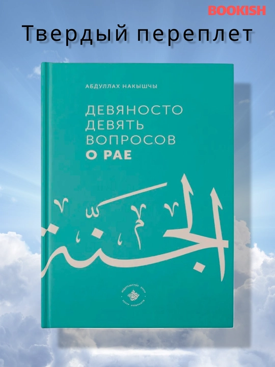 99 Вопросов о Рае , и 75 вопросов об Аде Абдуллах Накышчы