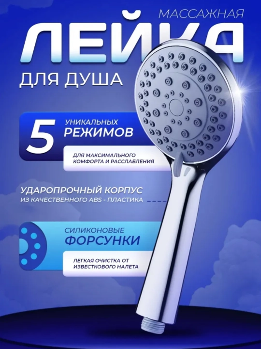 Лейка для душа, массажная