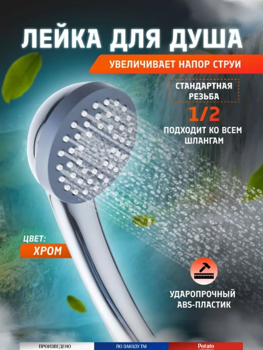 Лейка для душа, массажная