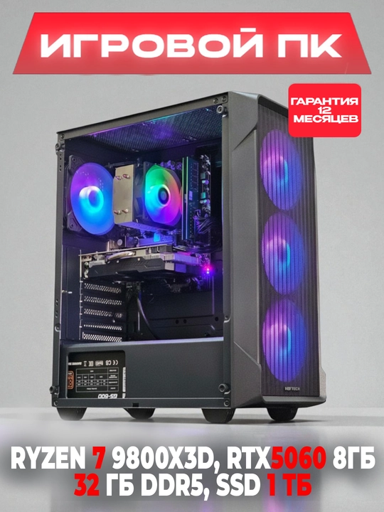 Компьютер для игр и графики, AMD Ryzen 7 9800X3D, RTX5060 8 ГБ, 32 ГБ DDR5, SSD 1 ТБ