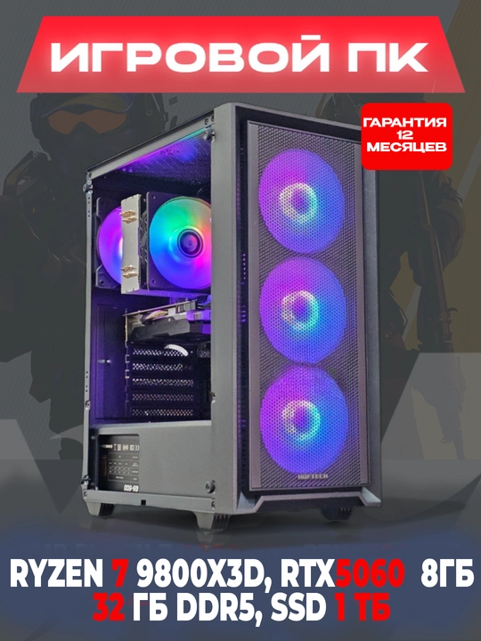 Компьютер для игр и графики, AMD Ryzen 7 9800X3D, RTX5060 8 ГБ, 32 ГБ DDR5, SSD 1 ТБ