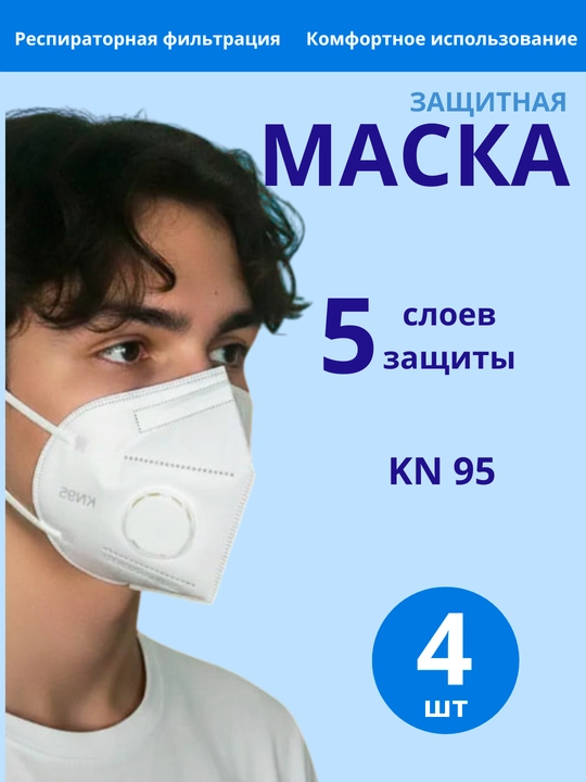 Маска-респиратор кн95 с клапаном - 
