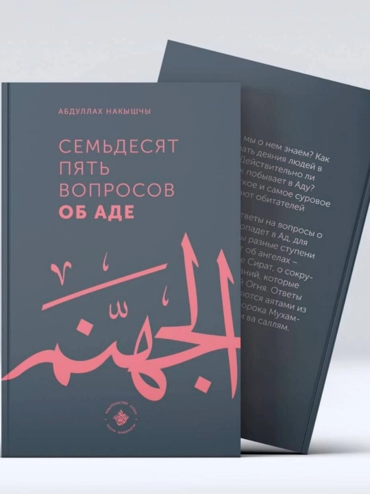 99 Вопросов о Рае , и 75 вопросов об Аде Абдуллах Накышчы