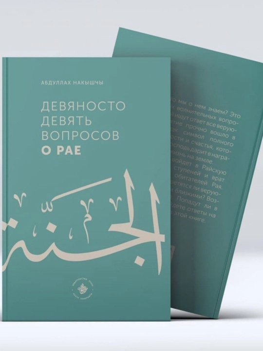 99 Вопросов о Рае , и 75 вопросов об Аде Абдуллах Накышчы