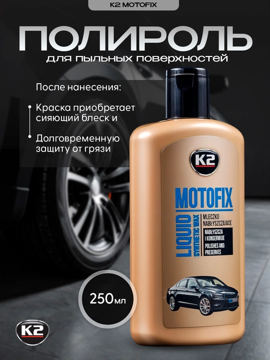 Chuqur yaltiroq K2 MOTOFIX poliroli, uzoq muddatli 3D effektli, 250 ml