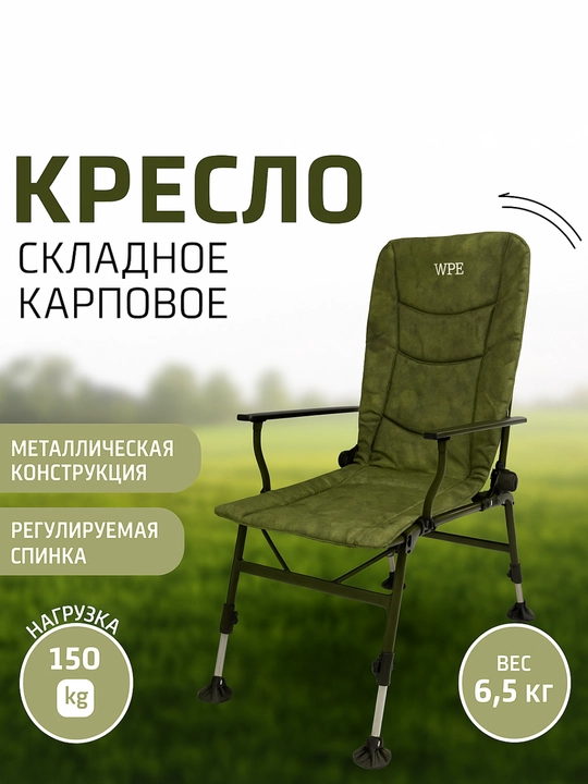 Кресло, стул складной туристический, для рыбалки, 150 кг