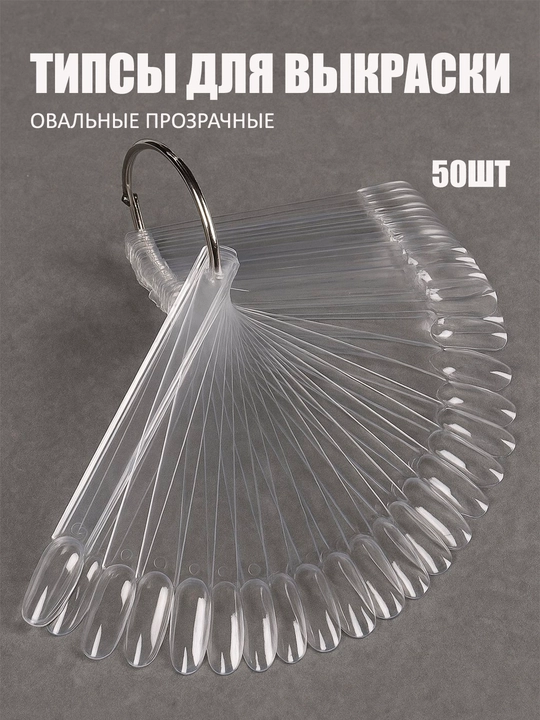 Типсы на кольце пластиковая палитра, 50 шт MOKKA - 