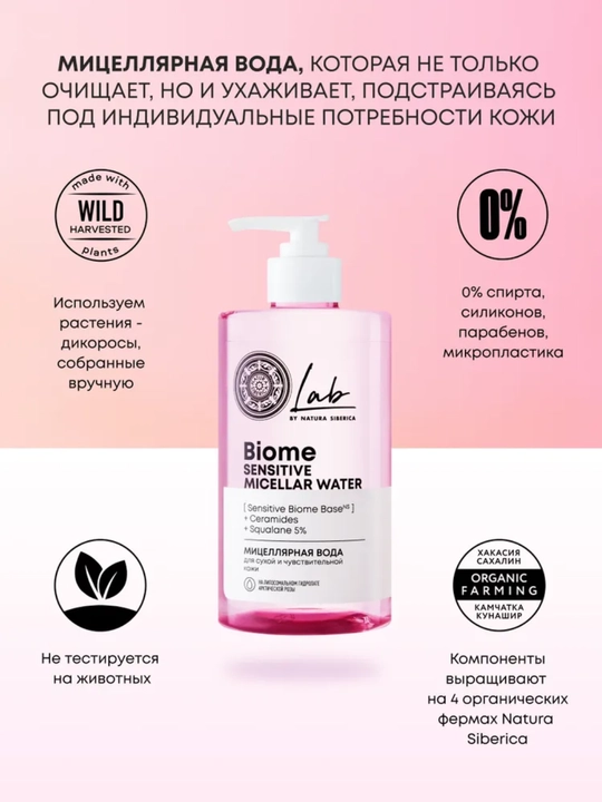 Mitselyar suv NS Lab Biome Sensitive, quruq va sezgir teri uchun, 450 ml, 10331