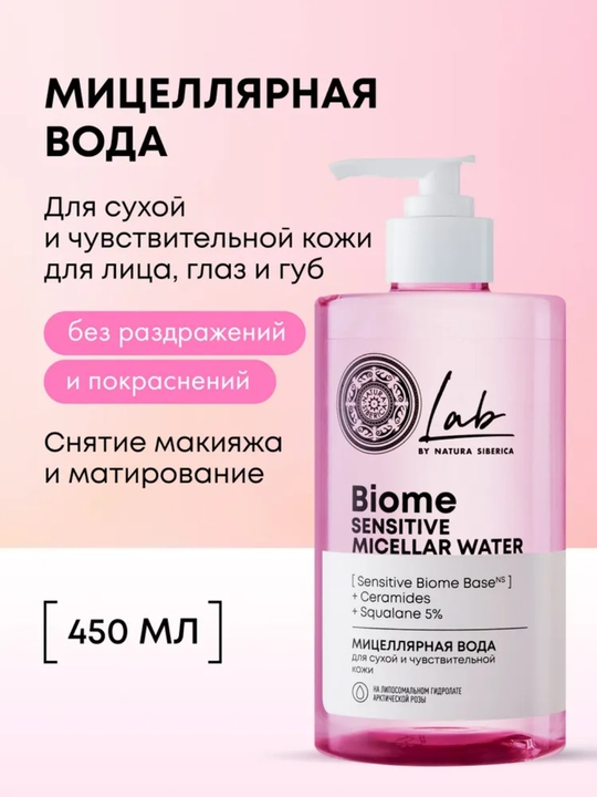 Мицеллярная вода NS Lab Biome Sensitive, для сухой и чувствительной кожи, 450 мл, 10331 - 