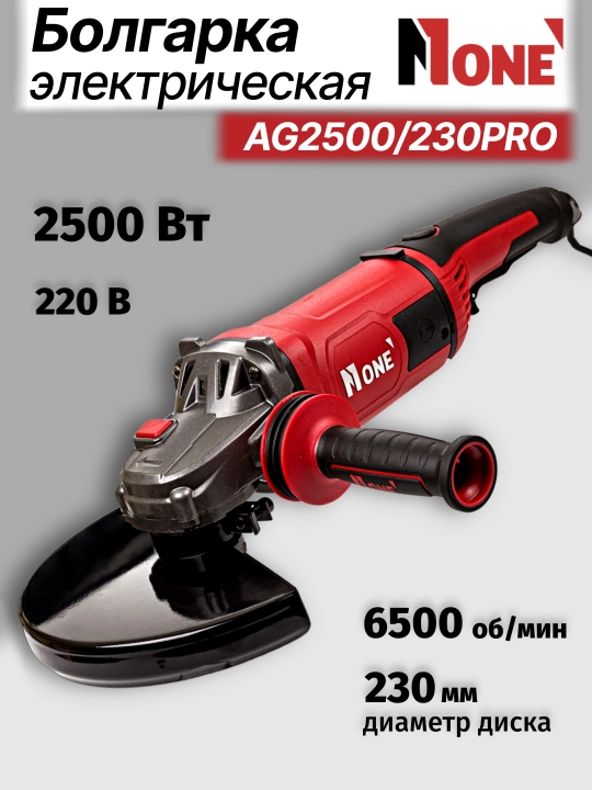 Болгарка УШМ NUMBER ONE AG2500/230PRO 2500 Вт, 6500 оборота/мин - 