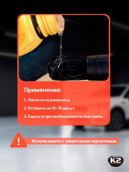 Преобразователь ржавчины гель Derusto Total Gel K2, 250 мл