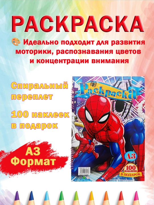 А3 раскраска, 100 наклеек, 15 листов на пружине, Эльза Человек-Паук, карандаш, фломастер - 