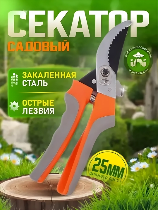 Bog‘ uchun professional po‘lat sekator, 25 mm gacha novdalar uchun - 