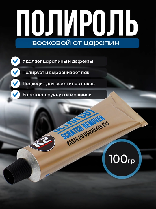Полироль восковой от царапин К2 ULTRA CUT, 100 г - 