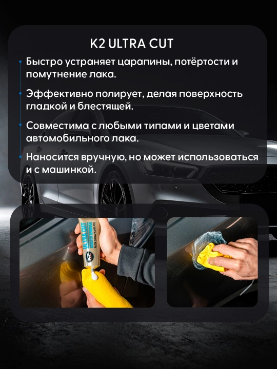 Полироль восковой от царапин К2 ULTRA CUT, 100 г