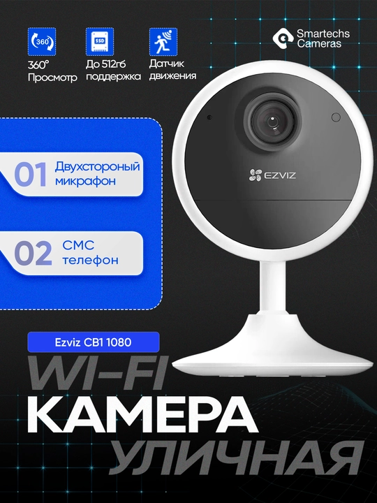 Видеокамера Ezviz CB1 Full HD (1080p) Wi-Fi - 