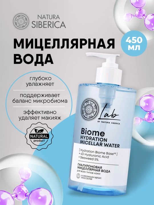 NS Lab Biome Hydration Гиалуроновая мицеллярная вода для всех типов кожи, 450 мл, 10318 - 