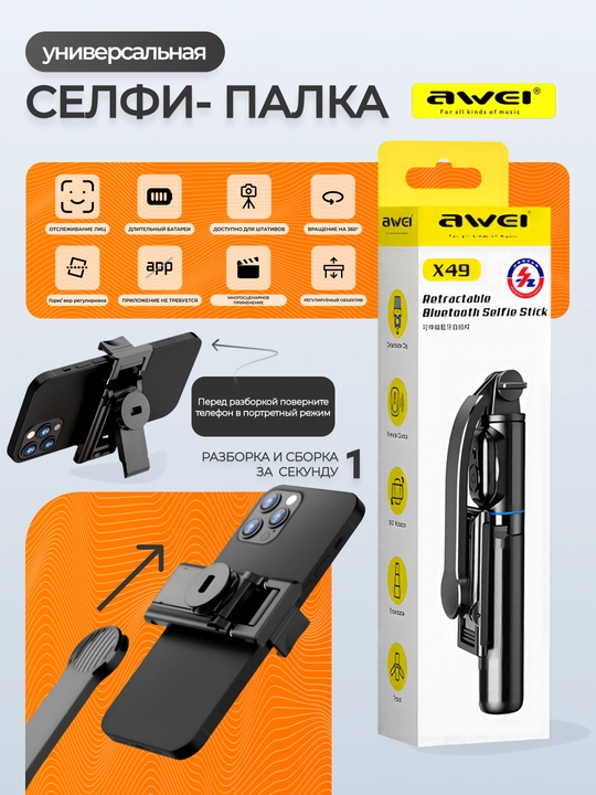 Awei X49 — 3 tasi 1 selfi-palka shtativ, Bluetooth pult, 360° aylanish, monopod, 150 g