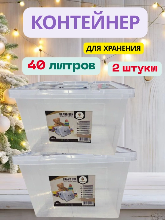 Shaffof, plastik, qopqoqli konteyner, 40 litr, 2 dona - 