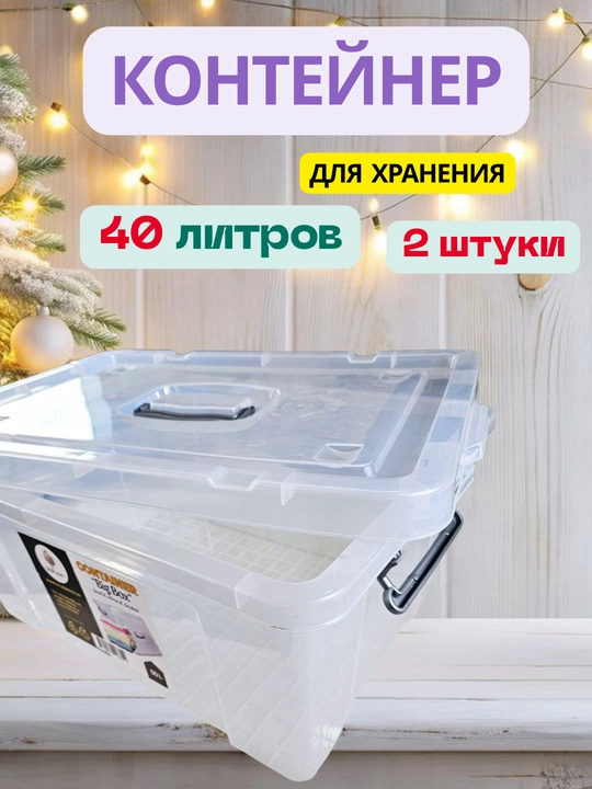 Shaffof, plastik, qopqoqli konteyner, 40 litr, 2 dona
