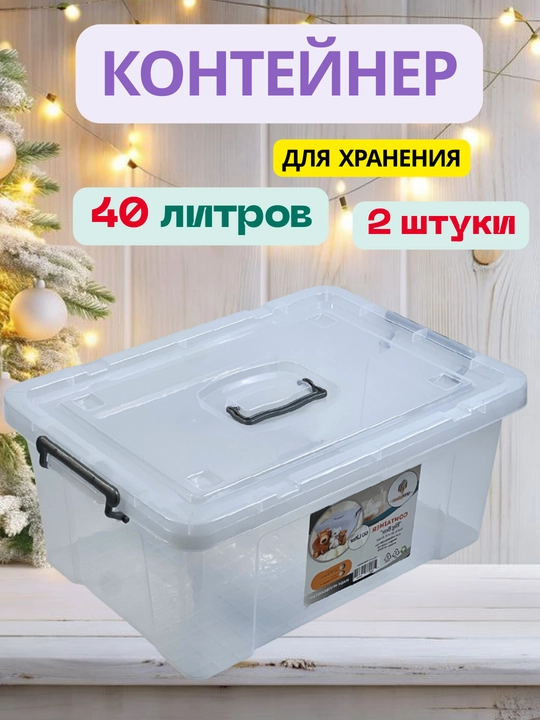 Shaffof, plastik, qopqoqli konteyner, 40 litr, 2 dona
