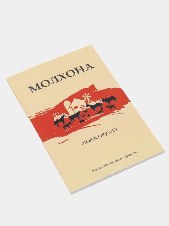 George Orwell — “1984”, “Molxona”, "Animal Farm", “Nafas”, distopiyalar to'plam