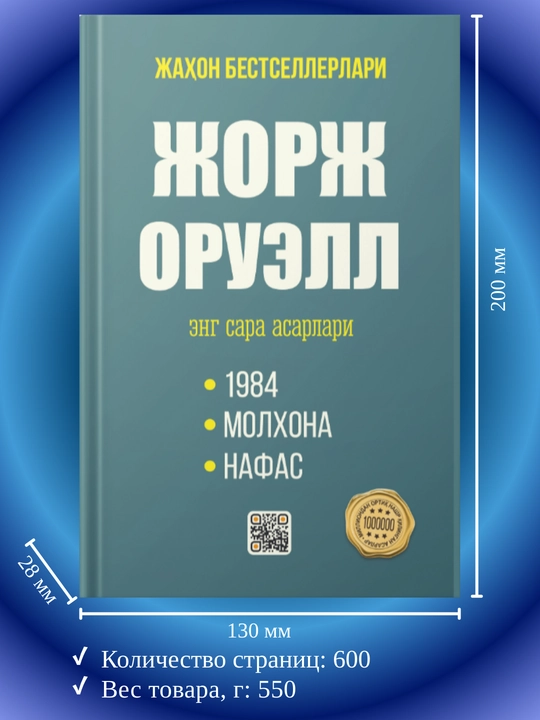George Orwell — “1984”, “Molxona”, "Animal Farm", “Nafas”, distopiyalar to'plam