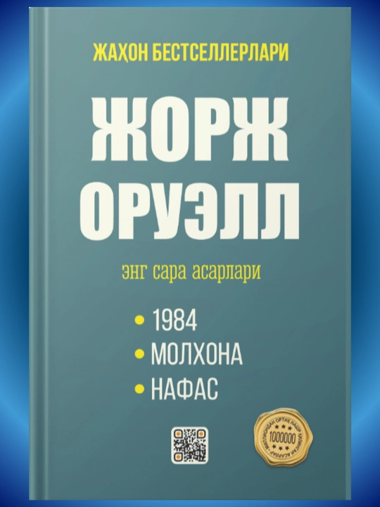 George Orwell — “1984”, “Molxona”, "Animal Farm", “Nafas”, distopiyalar to'plam - 