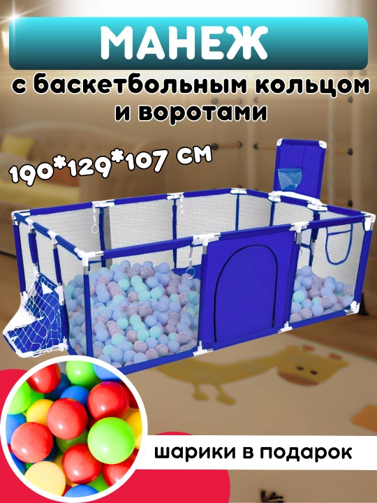 Детский манеж, игровая площадка для детей, с шариками - 