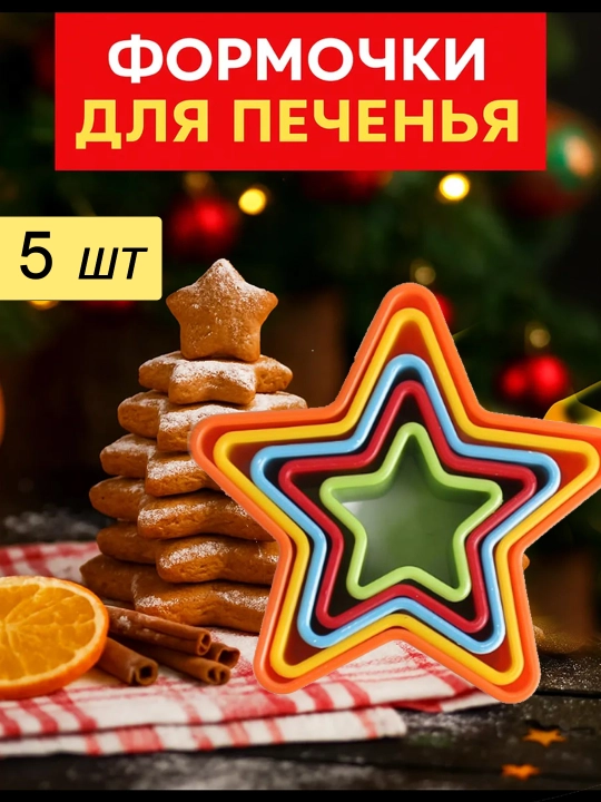 Формочки для печенья и пряников — набор 5 шт, сердечки/цветы, пластиковые, яркие цвета - 