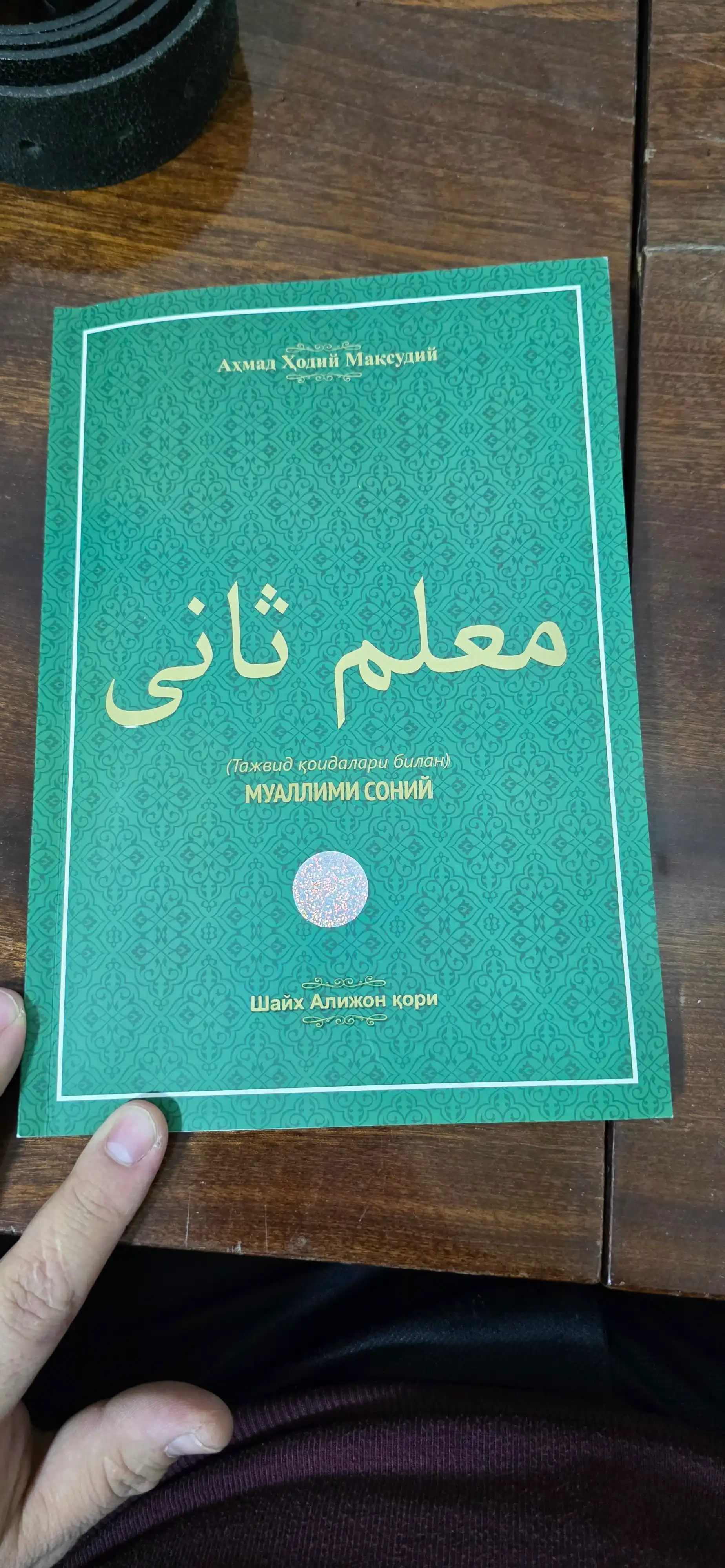 Muallimi Soniy с правилами таджвида — Шейх Алийон кари