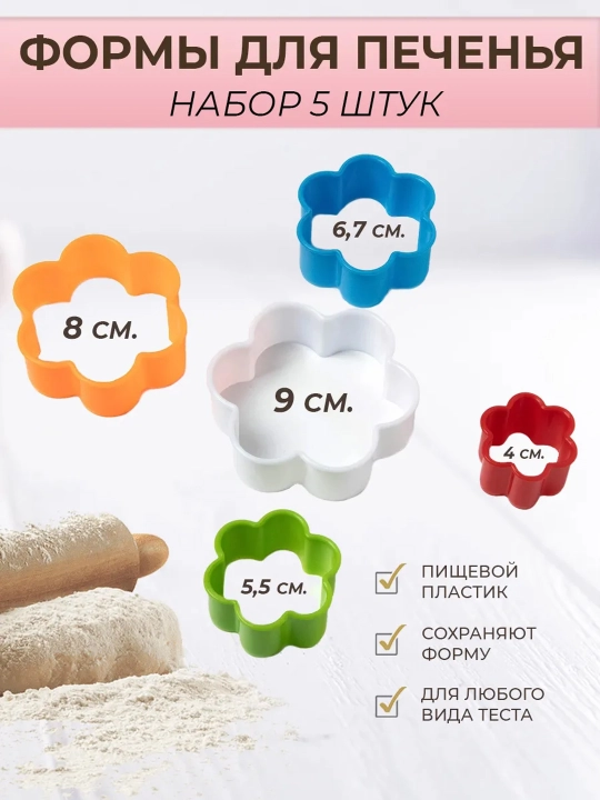 Формочки для печенья и пряников — набор 5 шт, сердечки/цветы, пластиковые, яркие цвета