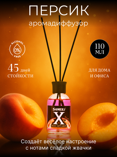 Аромадиффузор SAMEILI X Reed Diffuser 110 мл — ароматы без спирта для дома и офиса — PAPAYA-XOSVE-РОЗОВ