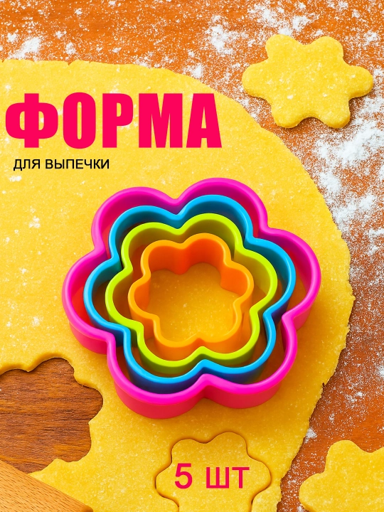 Формочки для печенья и пряников — набор 5 шт, сердечки/цветы, пластиковые, яркие цвета - 