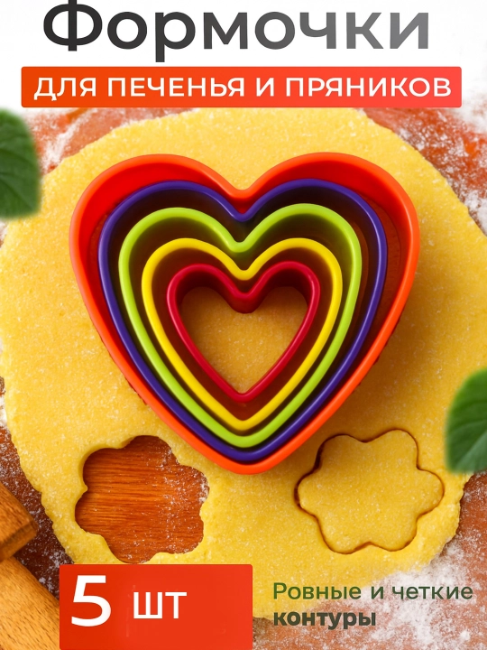 Формочки для печенья и пряников — набор 5 шт, сердечки/цветы, пластиковые, яркие цвета - 