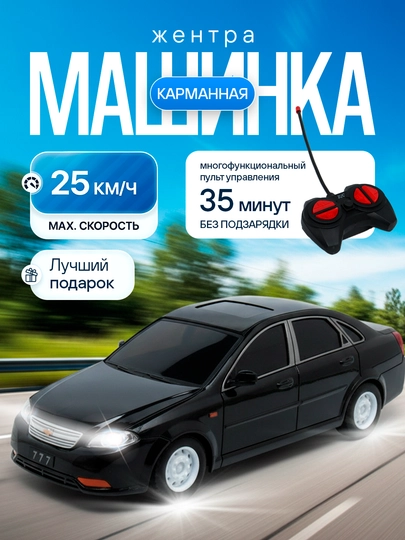 Chevrolet Jentra радиоуправляемая машина с пультом со световыми и звуковыми эффектами — KIDZY-JENTRAPULT118-ЧЕРН