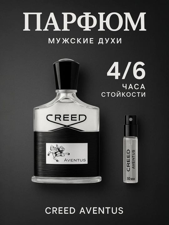 Creed Aventus — мужской парфюм