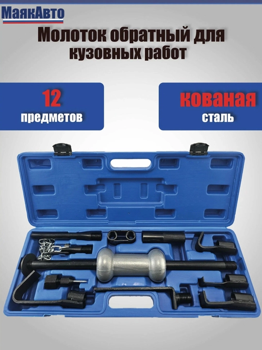 Возвратный молоток для кузовного ремонта — слайд-набор из 12 инструментов-молоток - 