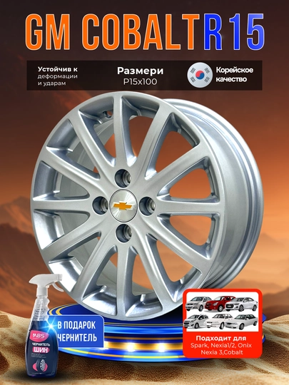 Комплект дисков для Cobalt, R15 * 100, 4 шт, в подарок чернитель шин ABS — VOSSEN-2019COB