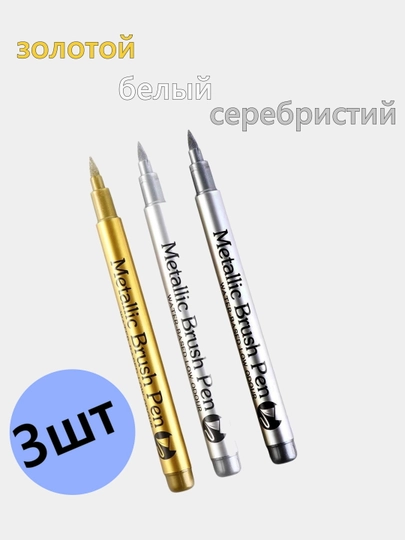 Акриловые металлические маркеры набор 3 шт, дерева, стекла, пластика, металла — MYRTUS-МАРКЕР2