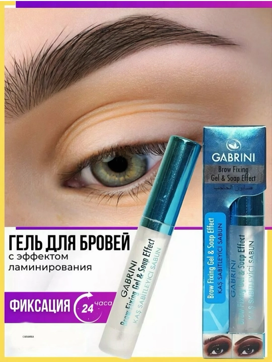 Gabrini Brow Fixing Gel, Soap Effect, для фиксации бровей, прозрачный, 8 мл