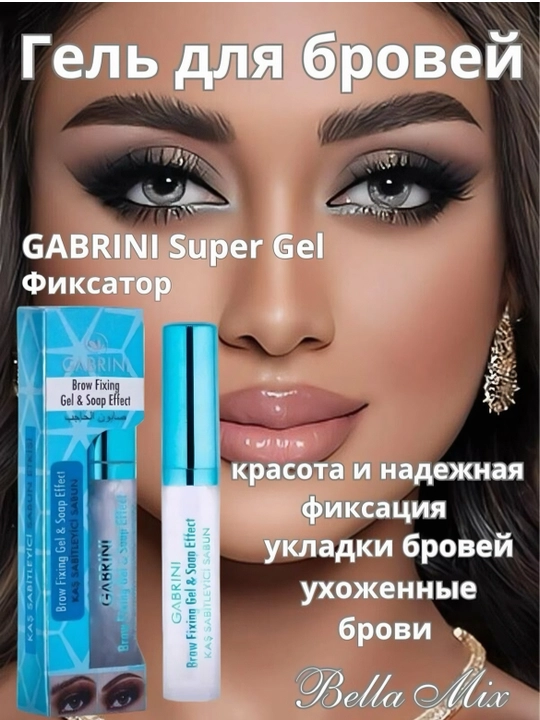 Gabrini Brow Fixing Gel, Soap Effect, для фиксации бровей, прозрачный, 8 мл