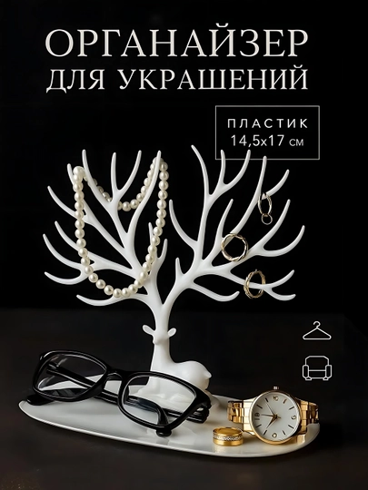 Декоративная подставка-держатель для украшений, в форме оленя