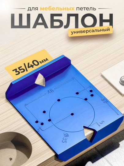Шаблон для установки мебельных петель, универсальный, 35 40 мм